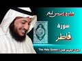 35 سورة فاطر القارئ إدريس أبكر 