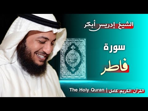 35 سورة فاطر القارئ إدريس أبكر