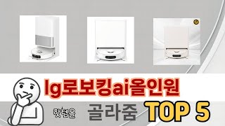 많이 팔린 lg로보킹ai올인원 추천 5종 한눈에 보기