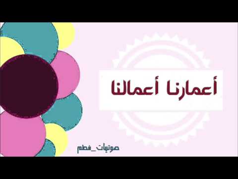أعمارنا أعمالنا
