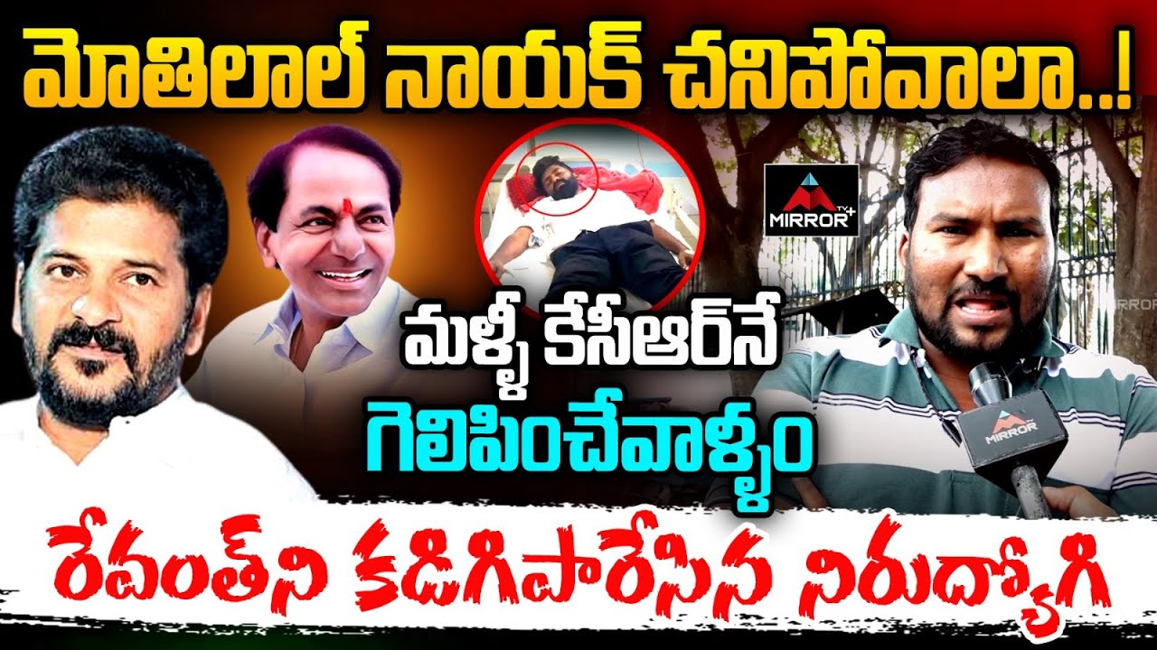 మోతిలాల్ నాయక్ చనిపోవాలా !! | Unemployment Youth Aggressive Comments on REvanth | Mirror TV Plus