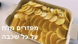 תפוחי אדמה מוקרמים המתכון המנצח !