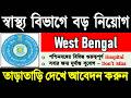 👉 [Big Recruitment 2026] পশ্চিমবঙ্গ - স্বাস্থ্য নিয়োগ | WB Health -এর ৮ টি Latest BIG Vacancy!