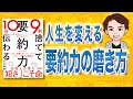 【11分で解説】9割捨てて10倍伝わる「要約力」（山口拓朗 / 著）