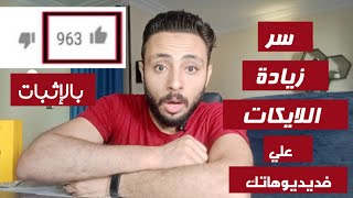 طريقة حصريه لزيادة عدد اللايكات علي فيديوهات اليوتيوب بالاثبات والدليل