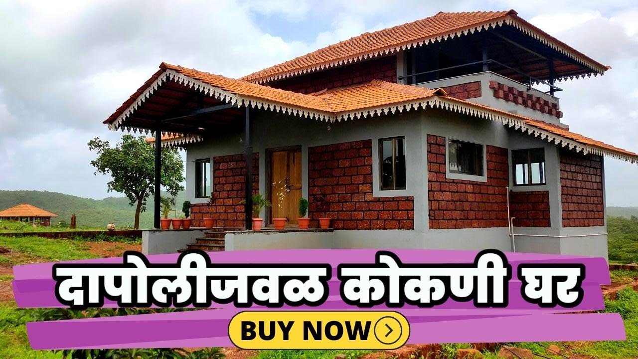 दापोलीजवळ कोकणी घर, 3 गुंठा NA जागेसहित !