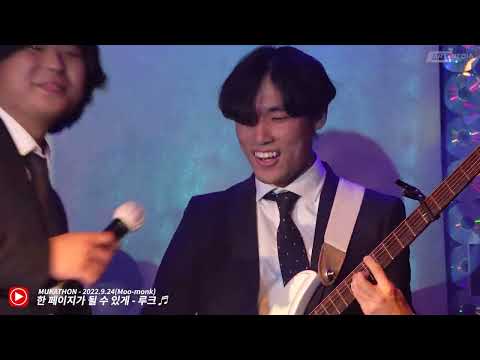 한 페이지가 될 수 있게 - 밴드 루크(뮤커톤프로젝트(무몽크)