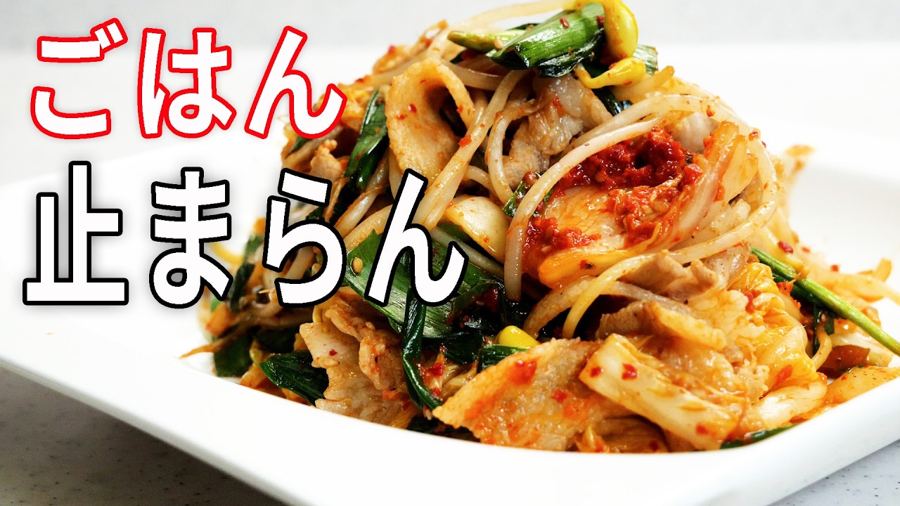 簡単【豚キムチ】自家製キムチで作る｜白ごはんが止まらない簡単おうち定番おかず