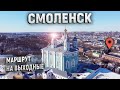 Смоленск. Путешествие выходного дня.