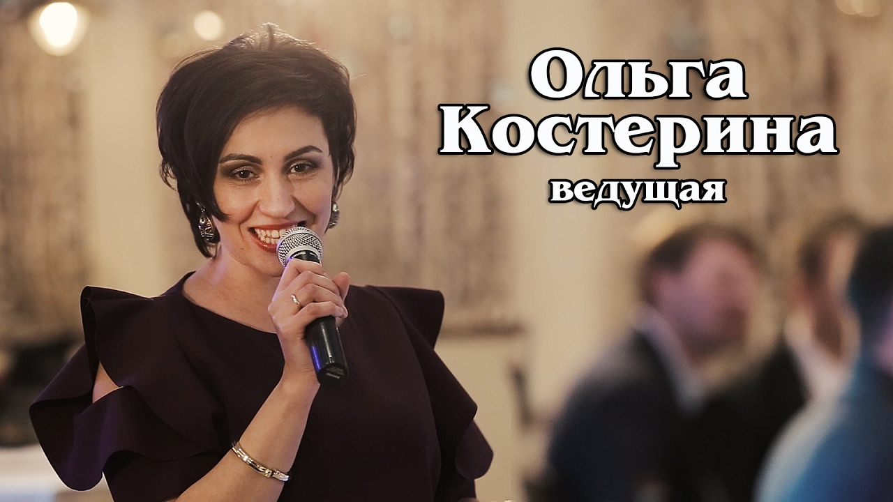 Ведущая Ольга Костерина - YouTube