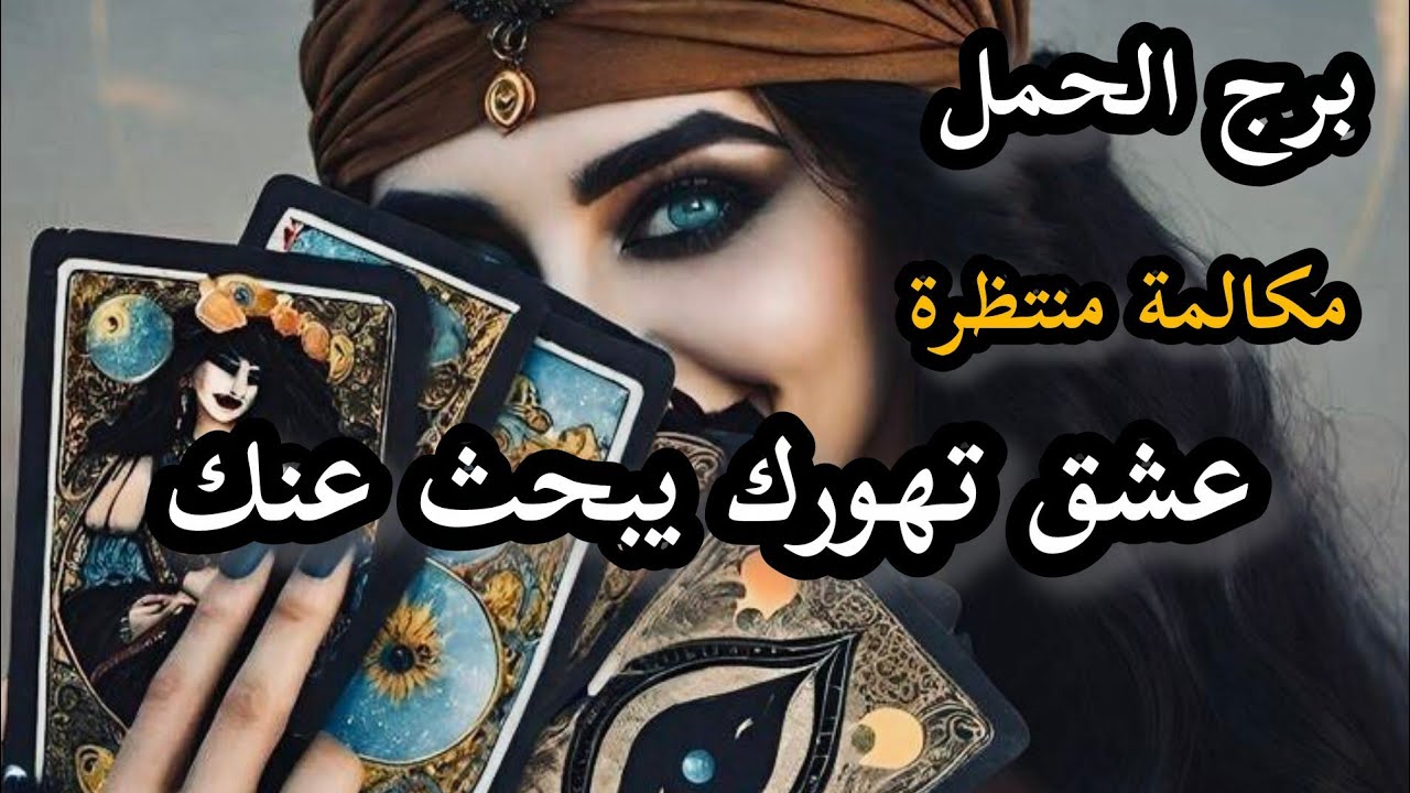 برج الحمل*العدو الاقرب😵😵😵 من خيالك رح تكتشفة/الفترة القادمة سبتمبر2025