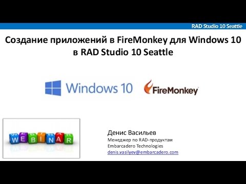 Вебинар "Создание приложений в FireMonkey для Windows 10 в RAD Studio 10 Seattle"