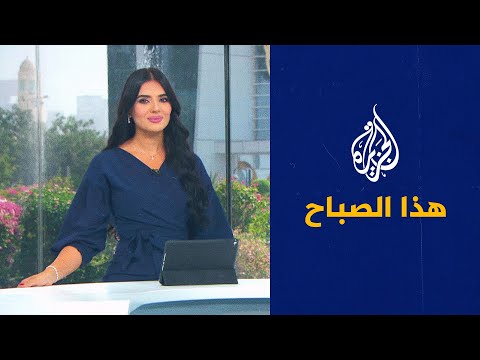 هذا الصباح -  مع عودة الدراسة وذكرياتها.. ما هي تحديات التعليم؟