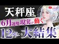 【天秤座】まもなくです‥♎️6月リアルに扉が開く🔑木星移動〜2026年総決算がはじまります!【星読みタロット】