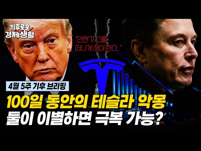 100일 동안의 테슬라 악몽, 트럼프와 이별하면 달라질까[기후로운 경제생활]