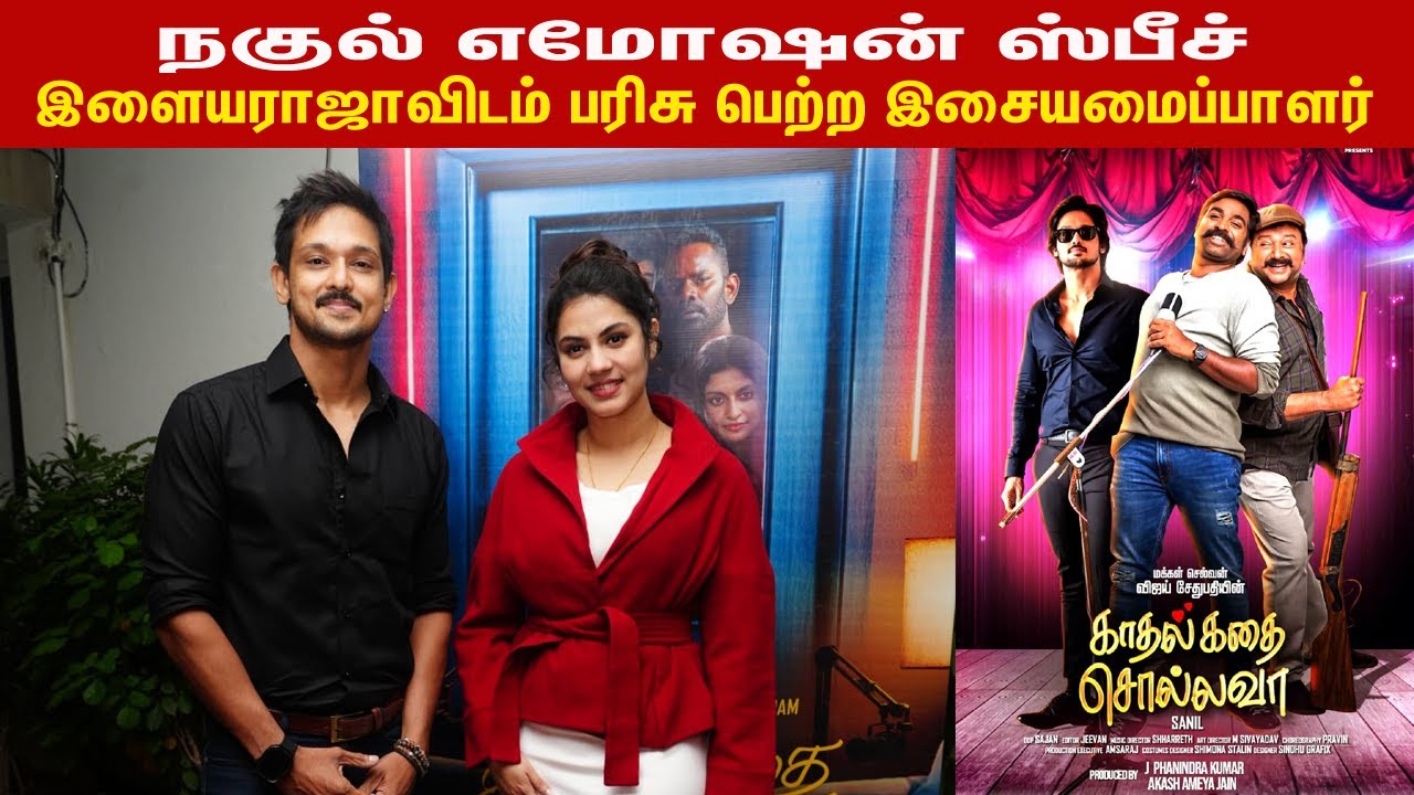 நகுல் எமோஷன் ஸ்பீச் Emotional Speech ! Nakkhul Speech Kadhal Kadhai Sollava AudioLaunch lnagullnagul