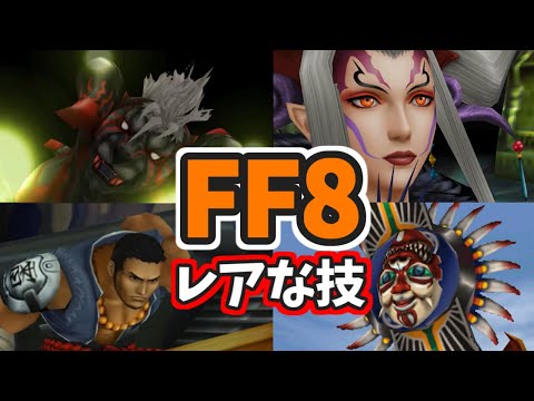 [FF8] 8 Rare Enemy Techniques [If you know them all, you're a master!]