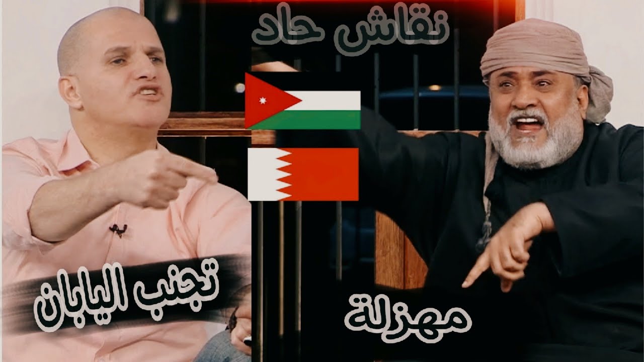 نقاش حاد - ما حصل بمباراة الاردن و البحرين_ مهزلة و مسرحية _هذه مش كرة قدم 🇯🇴 🇧🇭