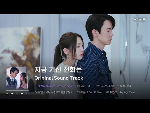 𝐏𝐥𝐚𝐲𝐥𝐢𝐬𝐭 📞케케묵은 연애세포 깨운 '지금 거신 전화는' OST 전곡 1시간 반복 듣기｜When The Phone Rings｜Stone Music Playlist