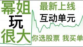 第87期「幂笈投资」全新节目单元「幂姐玩很大」| 和观众一起参与挑战公开账户，不断加码 | 你选股票我买单，不用担心亏损，还有盈利拿，快快投票，选出你的潜力股 ！