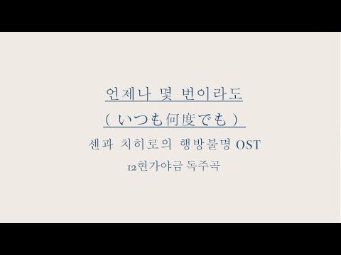 언제나 몇 번이라도_기무라 유미 (12현가야금 독주곡) - 가야금