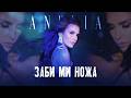 АНЕЛИЯ Заби ми ножа ANELIA Zabi Mi Noja Official Video 2026 