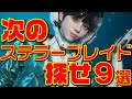 次のステラーブレイドを探せ!! 9選【新作ゲームまとめ】