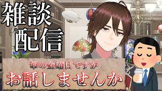 【雑談】華の金曜日ですがのんびりお話しませんか【トークテーマガチャ】