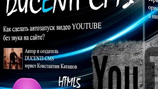 Как сделать автозапуск видео YOUTUBE без звука на сайте? Как сделать автозапуск видео YOUTUBE без звука на сайте?