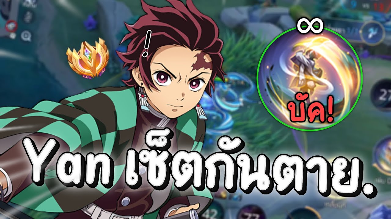 RoV: Yan ทดลอง เซ็ตกันตายแพทช์ปัจจุบัน กับบัคอัลติไม่จำกัด! - YouTube