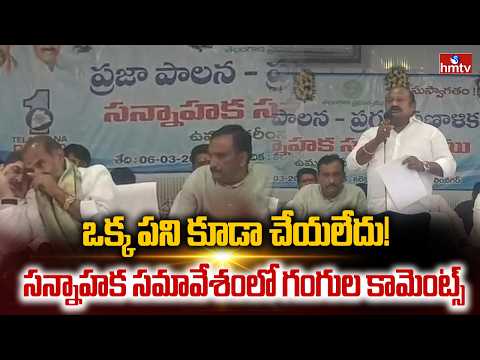 ఒక్క పని కూడా చేయలేదు! సన్నాహక సమావేశంలో గంగుల కామెంట్స్ | Gangula Kamalakar | Karimnagar | hmtv - HMTVNEWS