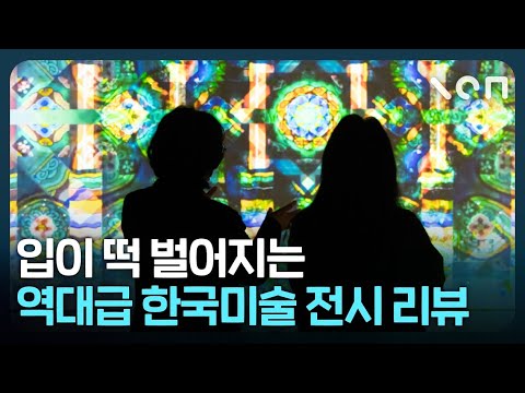 한국사람이라면 꼭 봐야하는 역대급 전시
