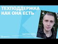 Никита Надточий — Техподдержка как она есть