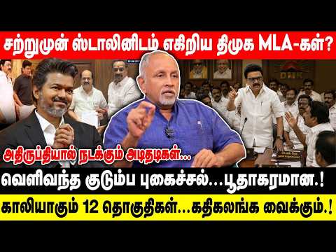 சற்றுமுன் ஸ்டாலினிடம் எகிறிய திமுக MLA-கள்..? | வெளிவந்த குடும்ப புகைச்சல்...பூதாகரமான.! | Devapriya