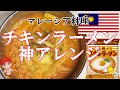 チキンラーメンアレンジ マレーシアのラクサに（シンガポール風