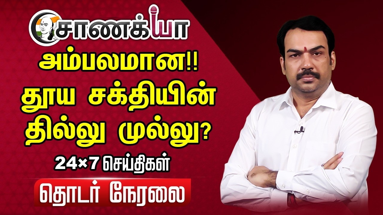 ⁣🔴Chanakyaa 24X7 LIVE | Exclusive News Update |Vijay Stalin EPS Udhayanidhi | DMK ADMK BJP TVK | Modi