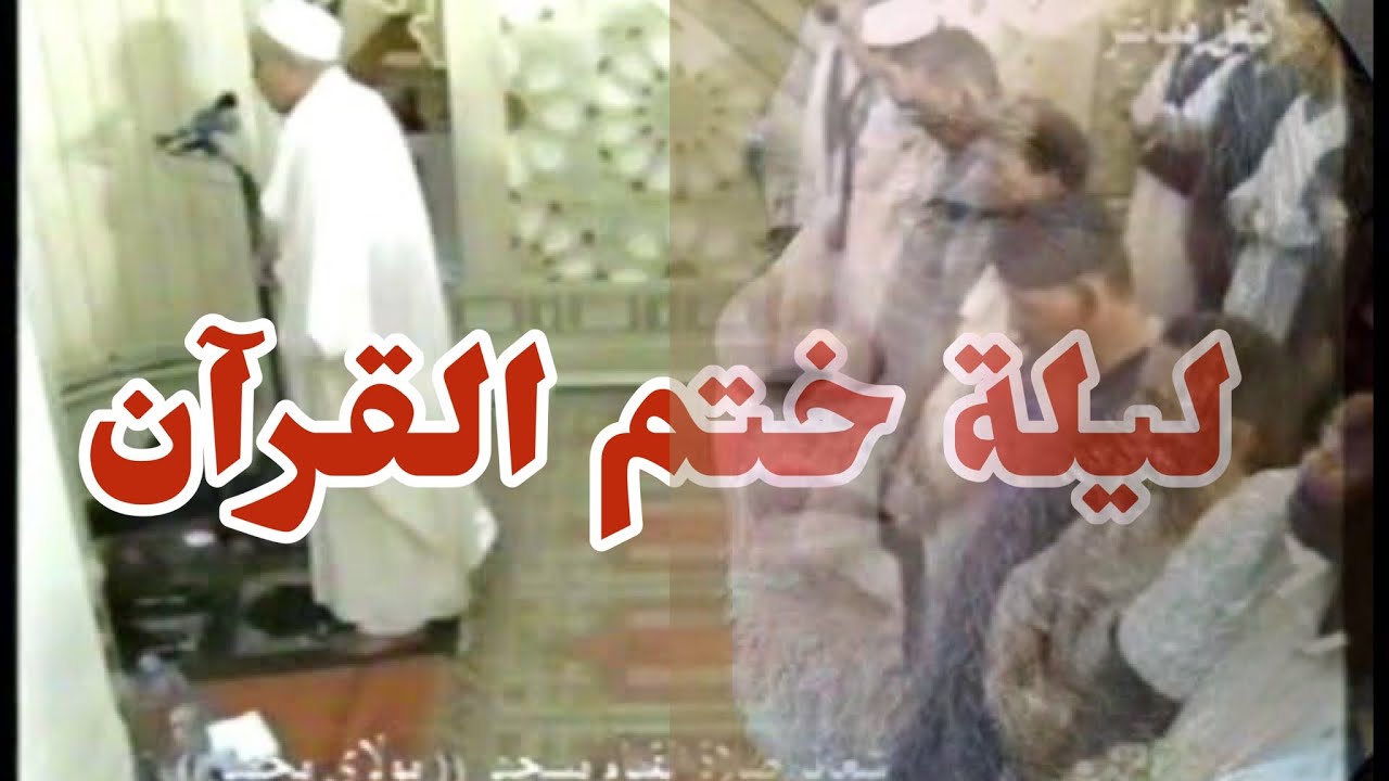 ليلة ختم القرآن الشيخ  محمد العالم الدوكالي صلاة التراويح طرابلس ليبيا سنة  1420هـ تسجيل الوالد رحمه