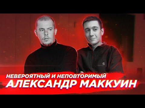 Александр Маккуин - путь модного гения