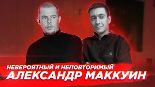 Александр Маккуин - путь модного гения