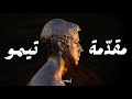 Adonis Timo S Interlude Official Video 2025 أدونيس مقد مة تيمو
