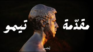 Adonis - Timo's Interlude ( Video, 2025) أدونيس - مقدّمة تيمو