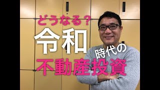 どうなる？令和時代の不動産投資【287】