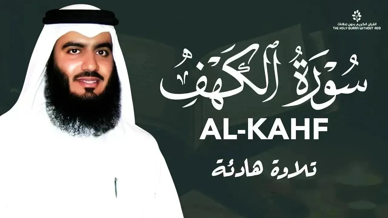تلاوة هادئة لسورة الكهف بصوت أحمد العجمي | Surah Al-Kahf by Ahmad Al Ajmi