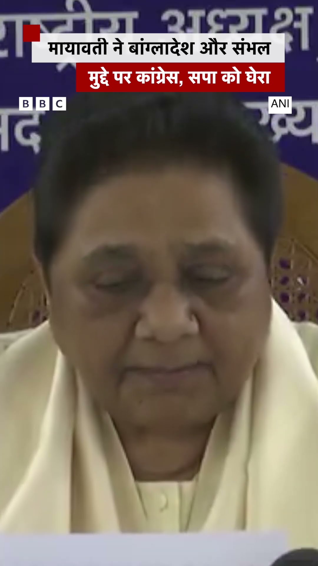 Mayawati ने Bangladesh और  Sambhal मामले पर Congress और SP को घेरा #mayawati #bsp #sambhal
