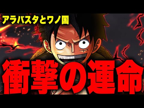 【第1049話】いよいよ判明したアラバスタ編に隠されたワノ国のとんでもない伏線…【ワンピース考察】