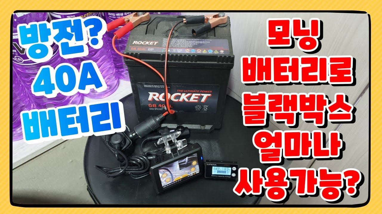 모닝 스파크 레이 경차 배터리로 블랙박스 주차시 얼마나 사용 가능할까?