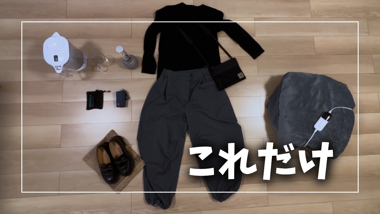 毎日使っている物、これだけです