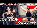 週5でボディビルトレーニングをしていた女が週5クロスフィットに変えたらどうなるのか検証してみた。