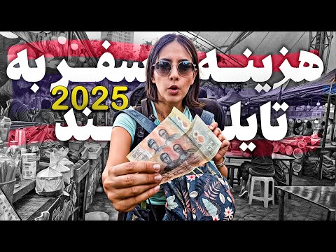 هزینه های واقعی سفر به تایلند در ۲۰۲۵ از اقامت تا غذا و تفریحات
