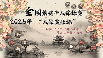 [LIVE] Vòng Bảng | Vòng 2 - Ván 1 : Giải vô địch cờ tướng cá nhân Trung Quốc năm 2025